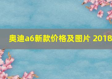 奥迪a6新款价格及图片 2018